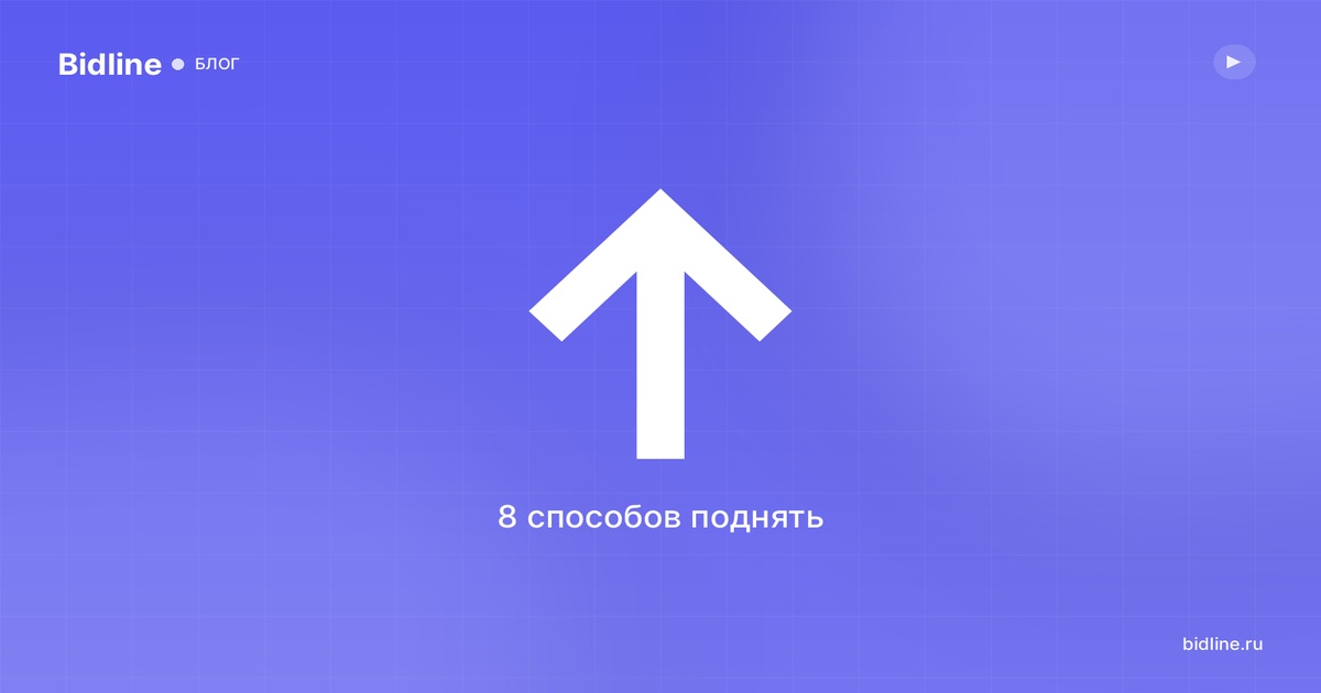 Как поднять объявление на Авито на первое место: 8 способов 2026