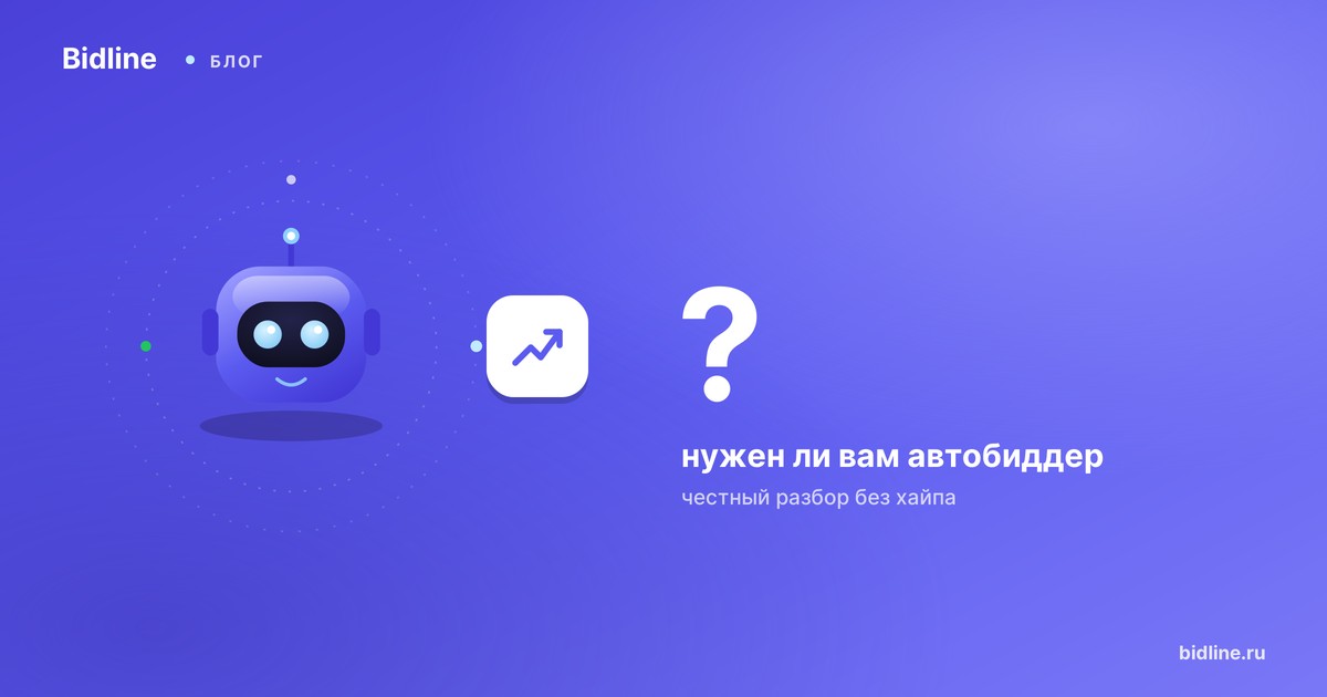 Нужен ли вам автобиддер на Авито: честный разбор пользы и мифов