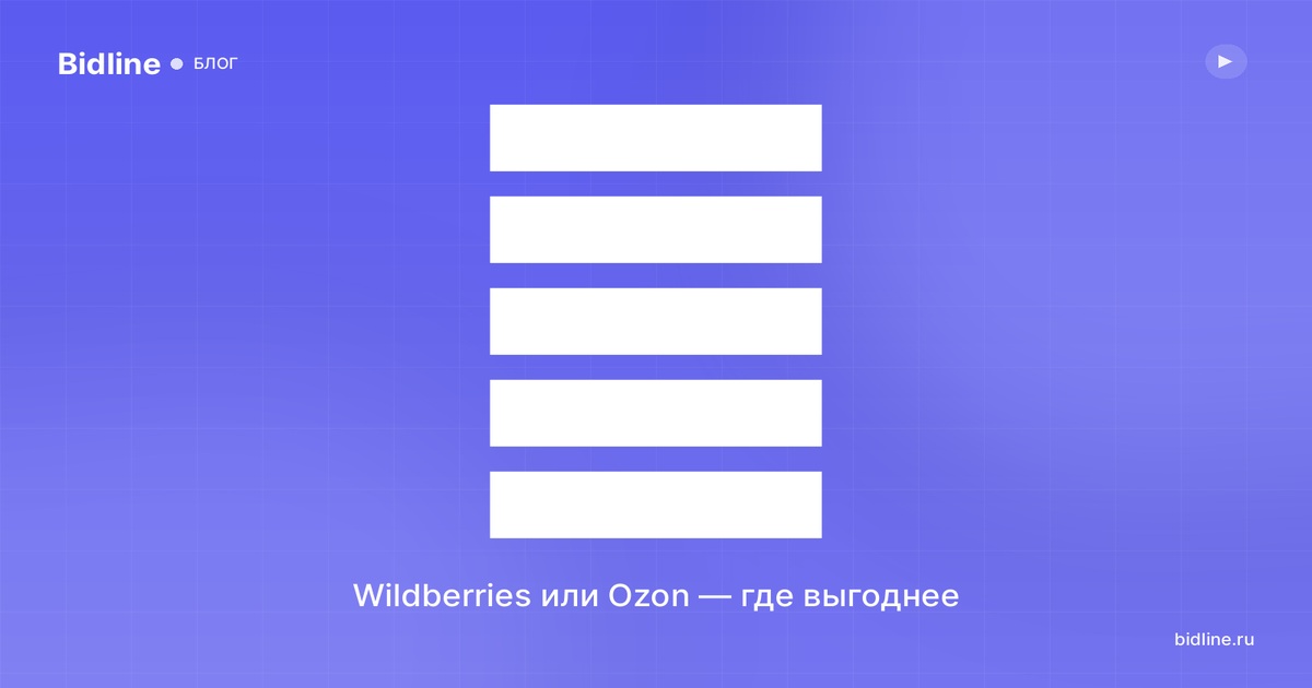 Wildberries или Ozon: где выгоднее начать продавать в 2026 — сравнение расходов